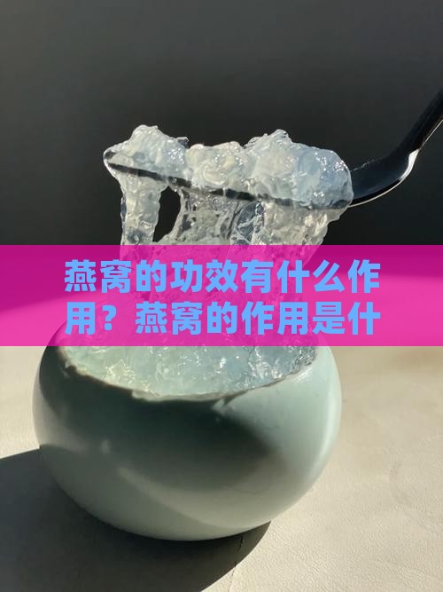 燕窝的功效有什么作用？燕窝的作用是什么
