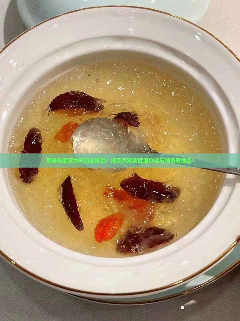 燕窝粉底液为何如此昂贵？探究燕窝粉底液价格与消费者痛点！