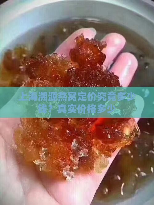 上海溯源燕窝定价究竟多少钱？真实价格多少