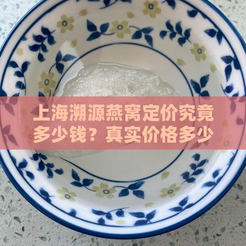 上海溯源燕窝定价究竟多少钱？真实价格多少