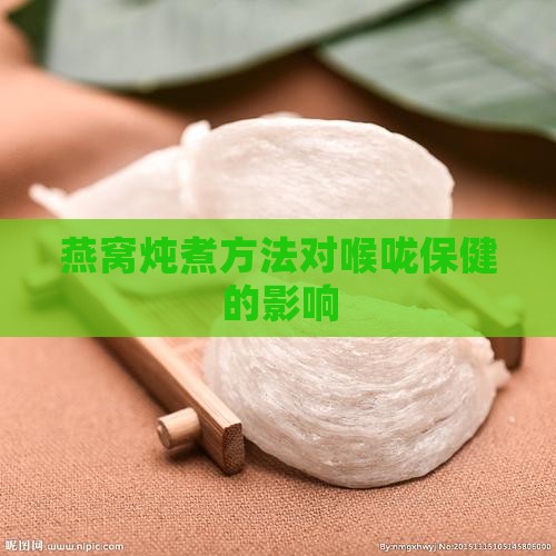 燕窝炖煮方法对喉咙保健的影响