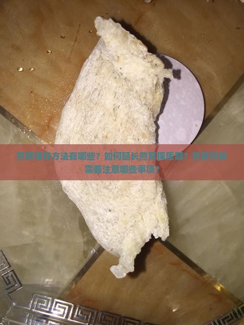 燕窝保存方法有哪些？如何延长燕窝保质期？燕窝存放需要注意哪些事项？