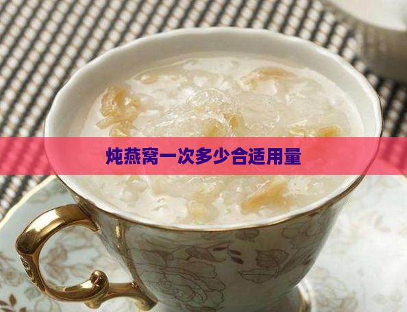 炖燕窝一次多少合适用量
