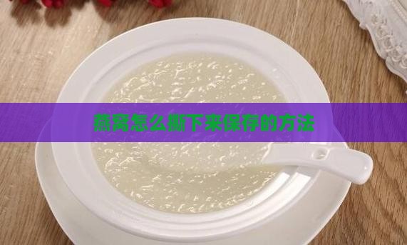 燕窝怎么撕下来保存的方法