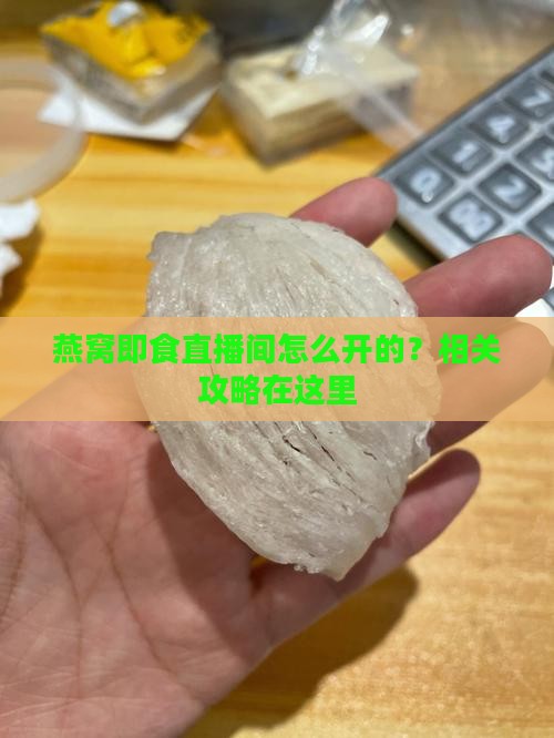 燕窝即食直播间怎么开的？相关攻略在这里
