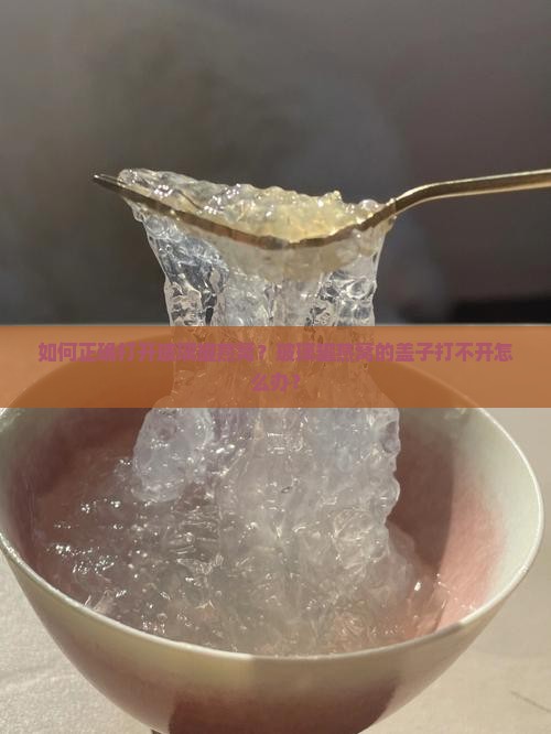 如何正确打开玻璃罐燕窝？玻璃罐燕窝的盖子打不开怎么办？