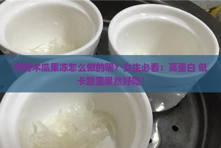 燕窝木瓜果冻怎么做的呢？女生必看：高蛋白+低卡路里果然好吃！