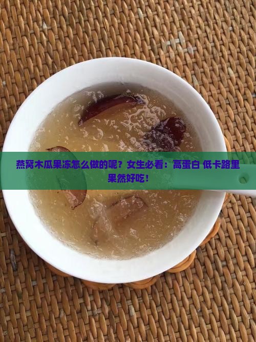 燕窝木瓜果冻怎么做的呢？女生必看：高蛋白+低卡路里果然好吃！