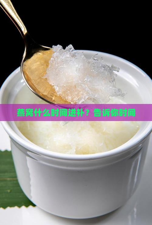 燕窝什么时间进补？告诉你时间