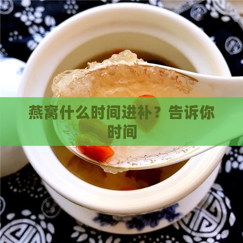 燕窝什么时间进补？告诉你时间