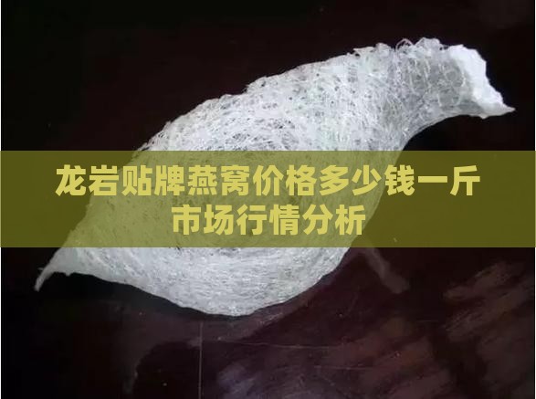 龙岩贴牌燕窝价格多少钱一斤市场行情分析