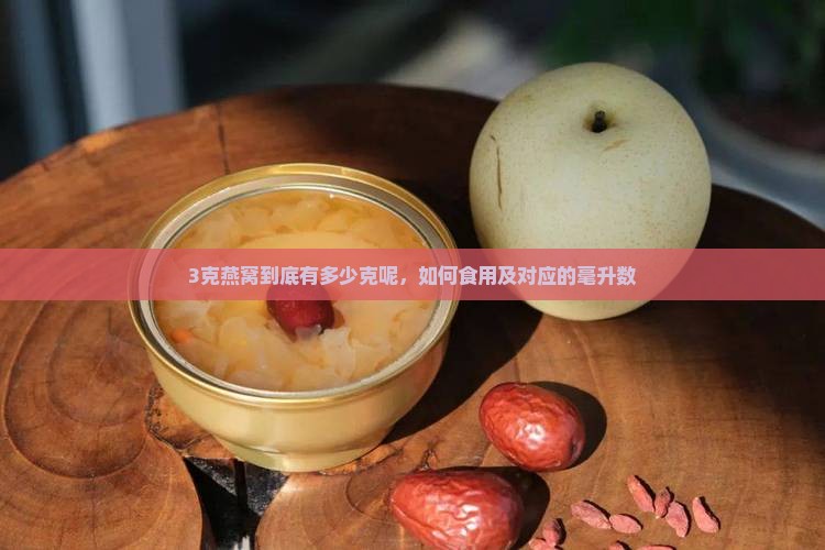 3克燕窝到底有多少克呢，如何食用及对应的毫升数