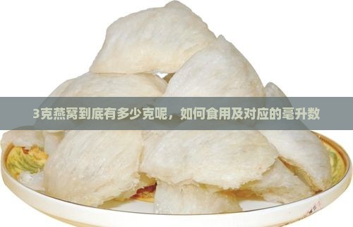 3克燕窝到底有多少克呢，如何食用及对应的毫升数