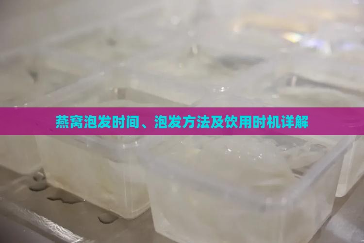 燕窝泡发时间、泡发方法及饮用时机详解