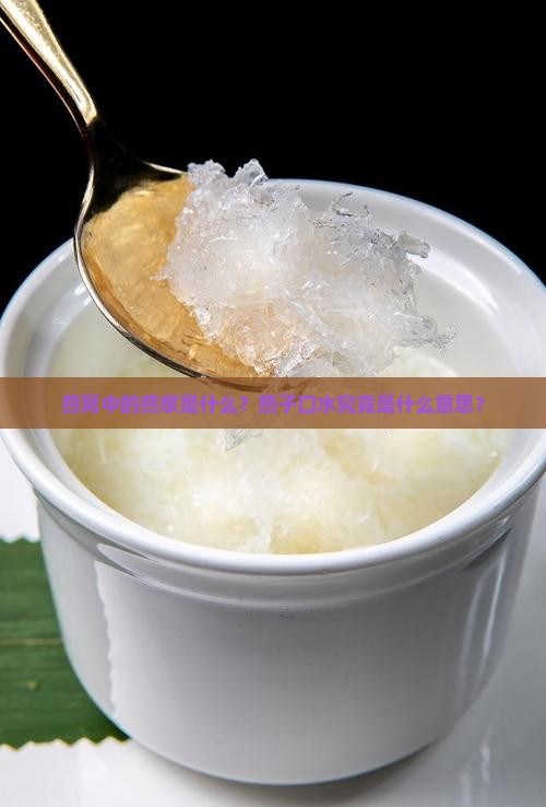 燕窝中的燕浆是什么？燕子口水究竟是什么意思？