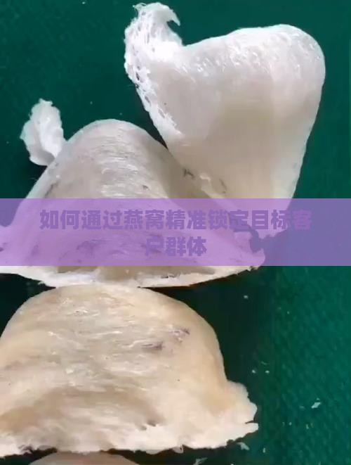 如何通过燕窝精准锁定目标客户群体