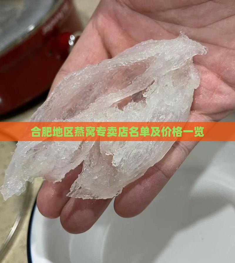 合肥地区燕窝专卖店名单及价格一览