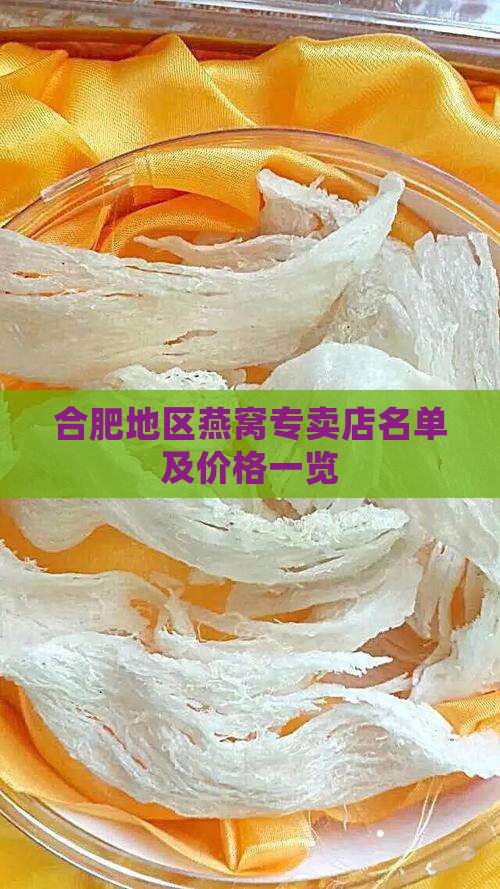 合肥地区燕窝专卖店名单及价格一览