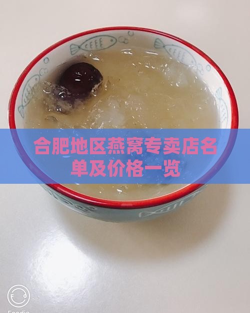 合肥地区燕窝专卖店名单及价格一览