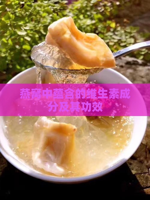 燕窝中蕴含的维生素成分及其功效 燕窝中蕴含的维生素成分及其功效