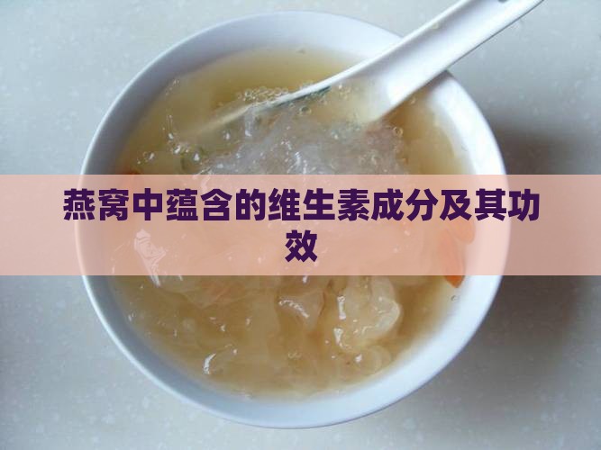 燕窝中蕴含的维生素成分及其功效 燕窝中蕴含的维生素成分及其功效