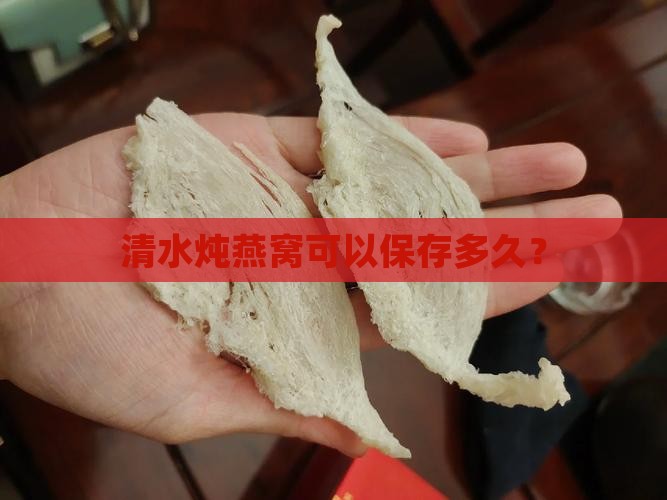 清水炖燕窝可以保存多久？
