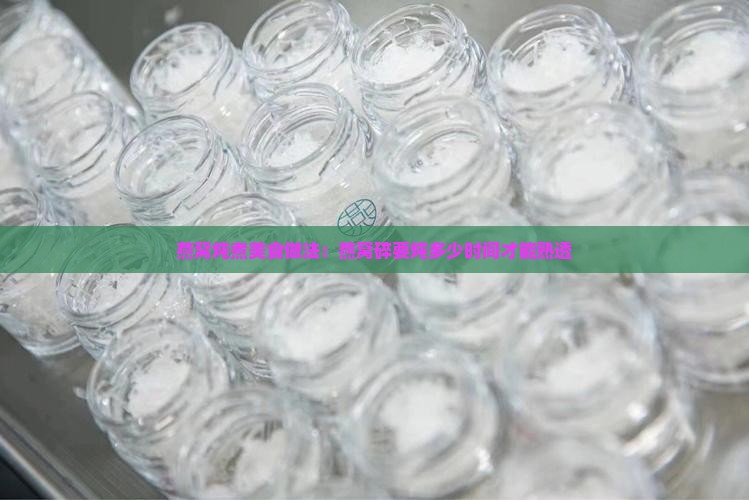 燕窝炖煮美食做法：燕窝碎要炖多少时间才能熟透