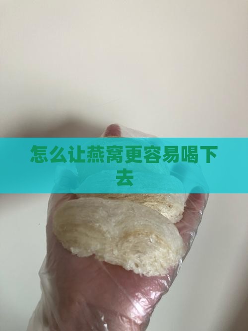 怎么让燕窝更容易喝下去