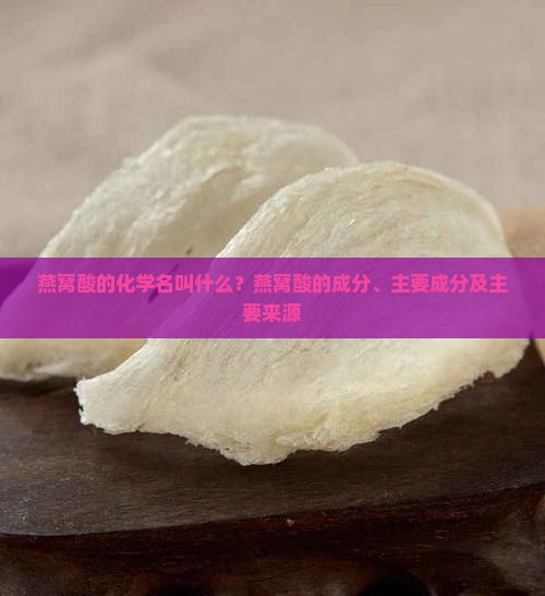燕窝酸的化学名叫什么？燕窝酸的成分、主要成分及主要来源
