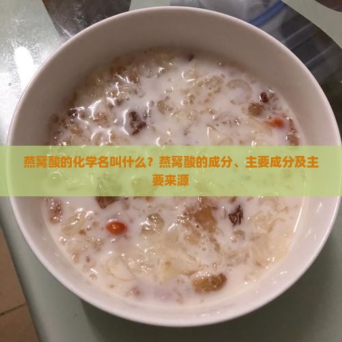 燕窝酸的化学名叫什么？燕窝酸的成分、主要成分及主要来源