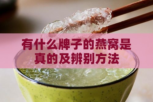 有什么牌子的燕窝是真的及辨别方法
