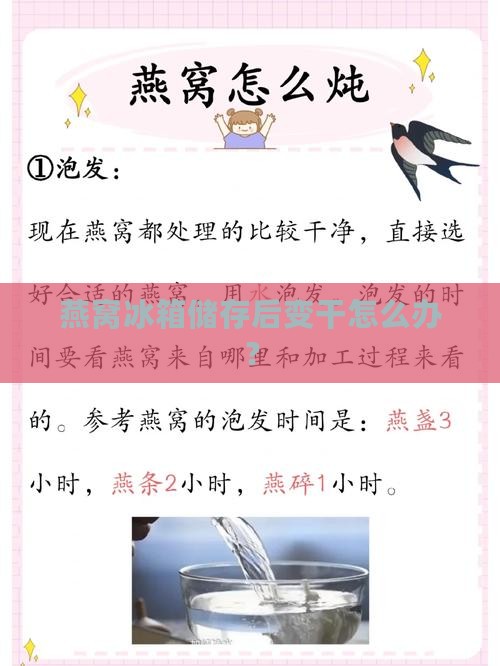 燕窝冰箱储存后变干怎么办？