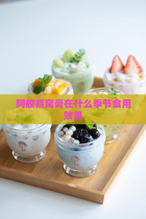 阿胶燕窝膏在什么季节食用效果