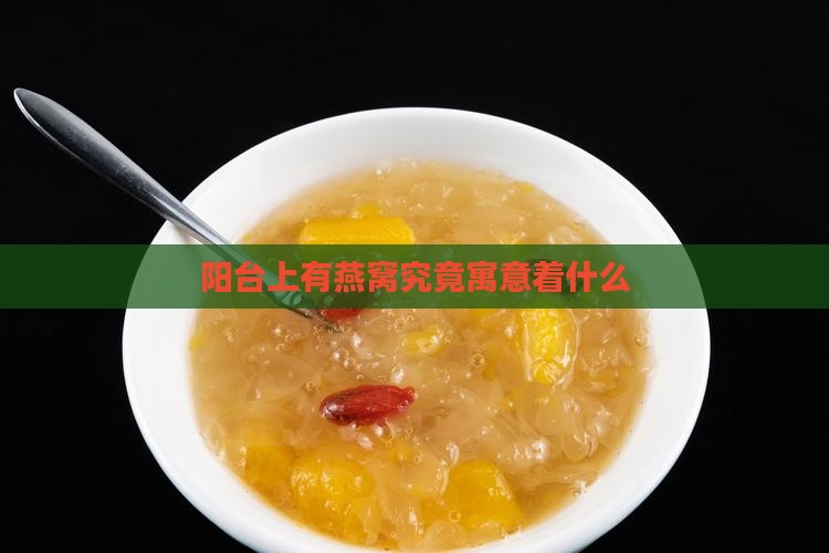 阳台上有燕窝究竟寓意着什么 阳台上有燕窝究竟寓意着什么