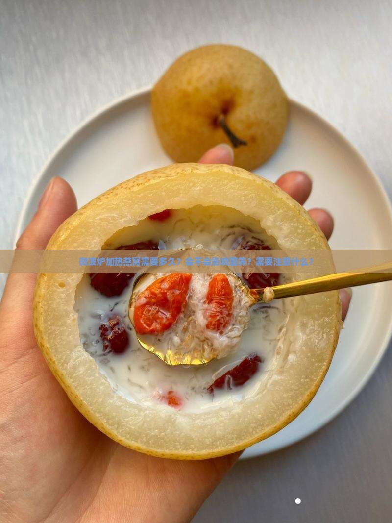 微波炉加热燕窝需要多久？会不会影响营养？需要注意什么？