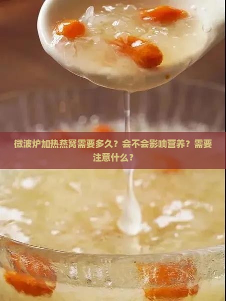 微波炉加热燕窝需要多久？会不会影响营养？需要注意什么？