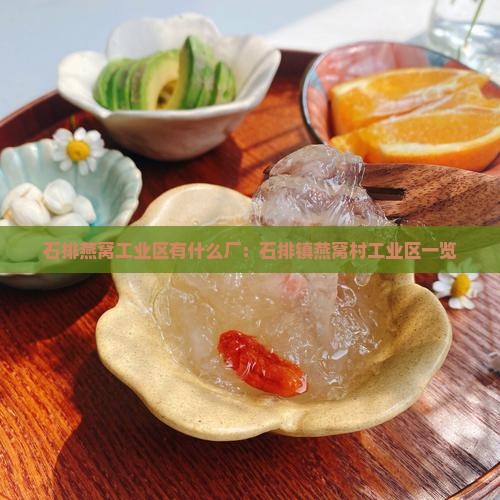 石排燕窝工业区有什么厂：石排镇燕窝村工业区一览