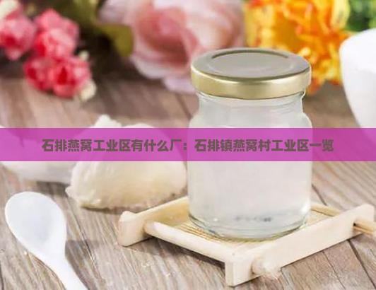 石排燕窝工业区有什么厂：石排镇燕窝村工业区一览