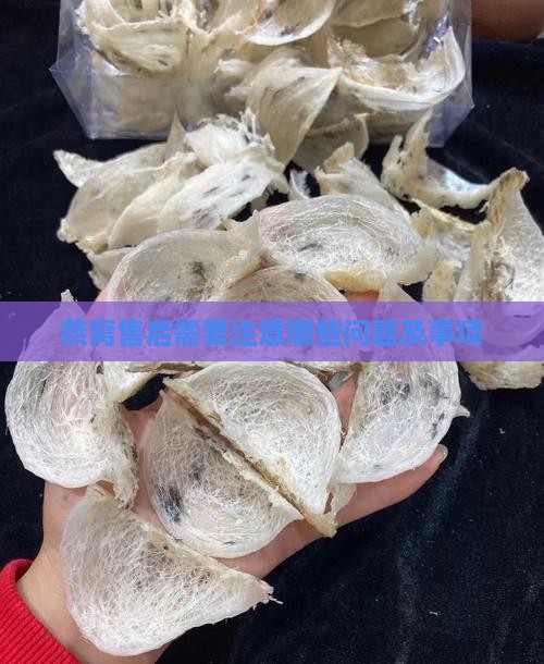 燕窝售后需要注意哪些问题及事项