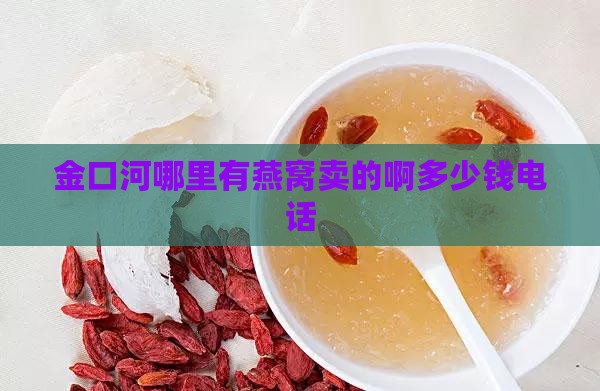金口河哪里有燕窝卖的啊多少钱电话
