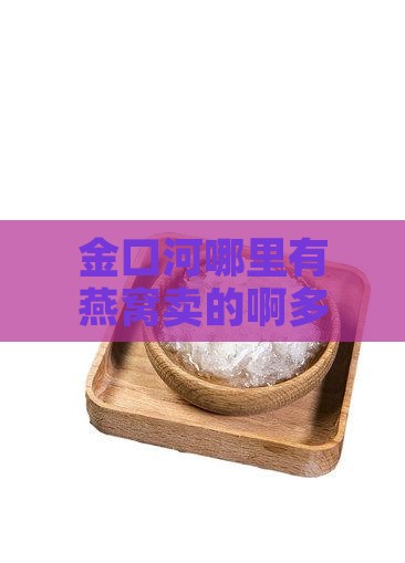 金口河哪里有燕窝卖的啊多少钱电话