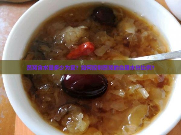 燕窝含水量多少为宜？如何控制燕窝的合理水分比例？