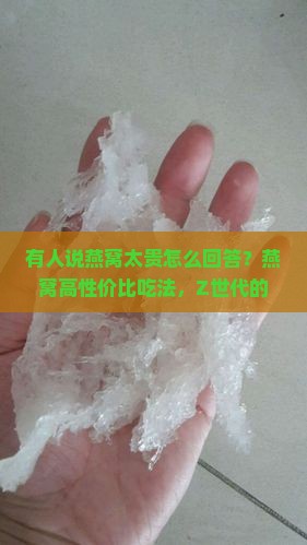 有人说燕窝太贵怎么回答？燕窝高性价比吃法，Z世代的养生新选择