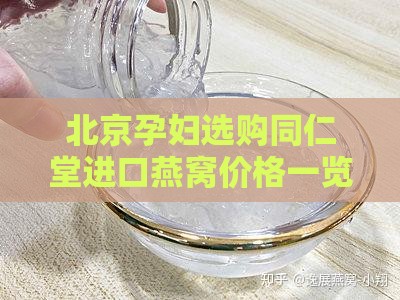 北京孕妇选购同仁堂进口燕窝价格一览