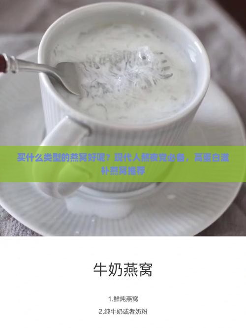 买什么类型的燕窝好呢？现代人熬夜党必备，高蛋白滋补燕窝推荐