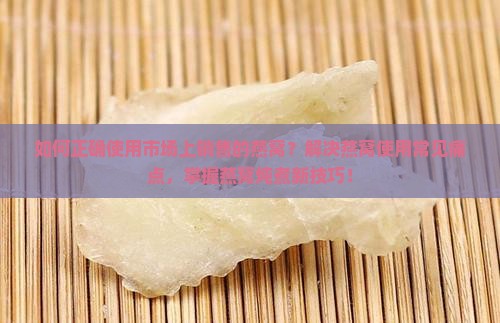如何正确使用市场上销售的燕窝？解决燕窝使用常见痛点，掌握燕窝炖煮新技巧！