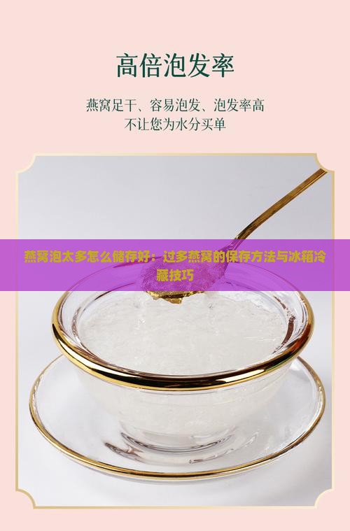 燕窝泡太多怎么储存好：过多燕窝的保存方法与冰箱冷藏技巧