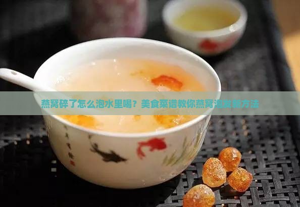 燕窝碎了怎么泡水里喝？美食菜谱教你燕窝泡发新方法