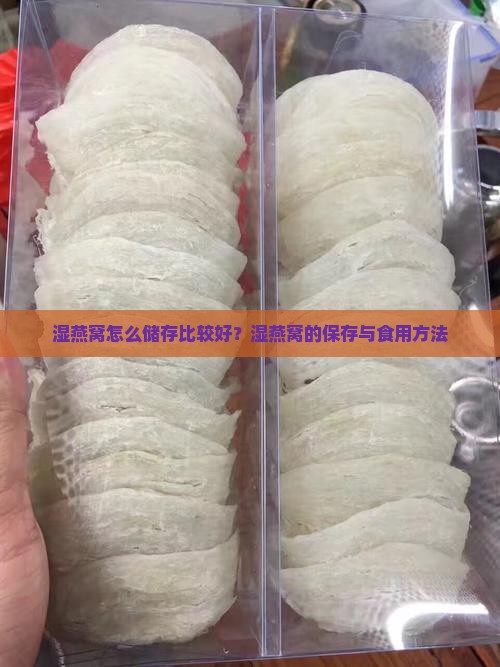 湿燕窝怎么储存比较好？湿燕窝的保存与食用方法