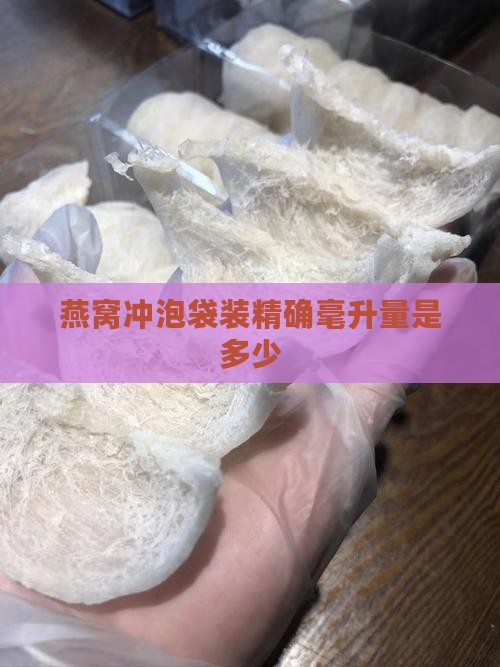 燕窝冲泡袋装精确毫升量是多少